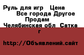 Руль для игр › Цена ­ 500-600 - Все города Другое » Продам   . Челябинская обл.,Сатка г.